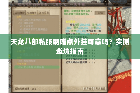 天龙八部私服刷赠点外挂可靠吗？实测避坑指南