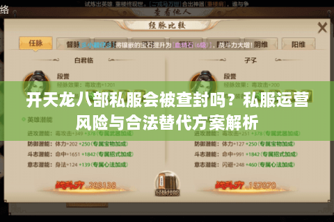 开天龙八部私服会被查封吗？私服运营风险与合法替代方案解析