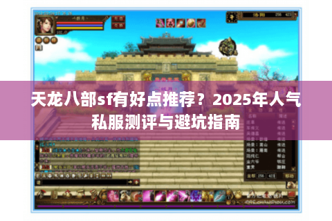 天龙八部sf有好点推荐？2025年人气私服测评与避坑指南