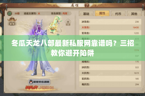 冬瓜天龙八部最新私服网靠谱吗？三招教你避开陷阱