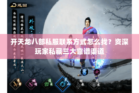 开天龙八部私服联系方式怎么找？资深玩家私藏三大靠谱渠道