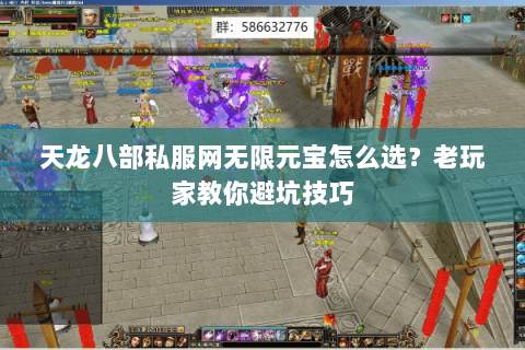 天龙八部私服网无限元宝怎么选？老玩家教你避坑技巧