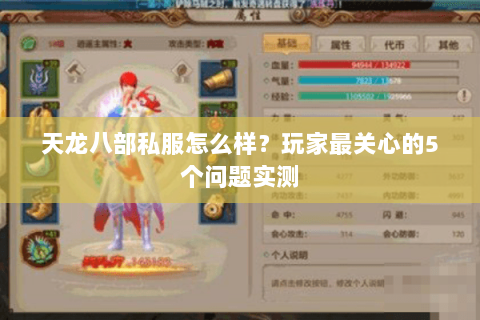 天龙八部私服怎么样？玩家最关心的5个问题实测