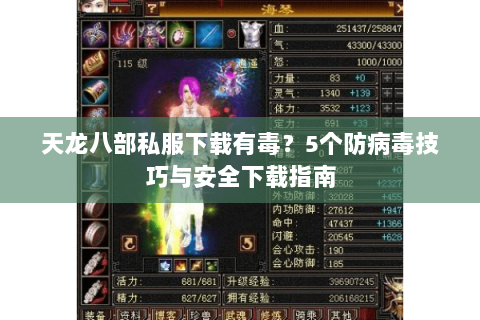 天龙八部私服下载有毒？5个防病毒技巧与安全下载指南