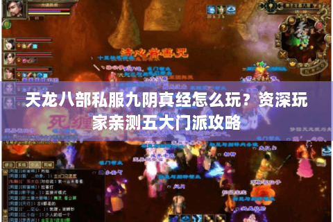 天龙八部私服九阴真经怎么玩？资深玩家亲测五大门派攻略