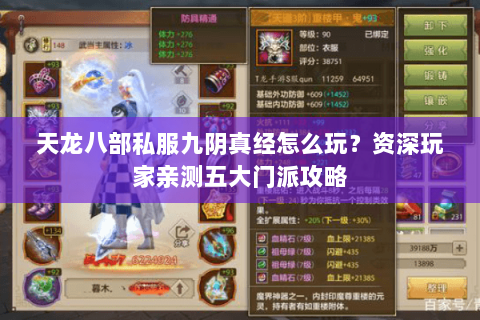 天龙八部私服九阴真经怎么玩？资深玩家亲测五大门派攻略