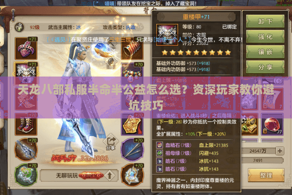 天龙八部私服半命半公益怎么选？资深玩家教你避坑技巧