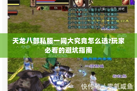 天龙八部私服一间大究竟怎么选？玩家必看的避坑指南