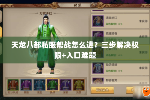 天龙八部私服帮战怎么进？三步解决权限+入口难题