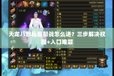 天龙八部私服帮战怎么进？三步解决权限+入口难题