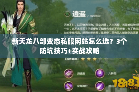 新天龙八部变态私服网站怎么选？3个防坑技巧+实战攻略
