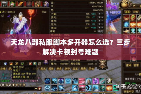 天龙八部私服脚本多开器怎么选？三步解决卡顿封号难题
