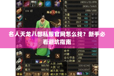 名人天龙八部私服官网怎么找？新手必看避坑指南