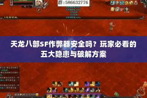 天龙八部SF作弊器安全吗？玩家必看的五大隐患与破解方案