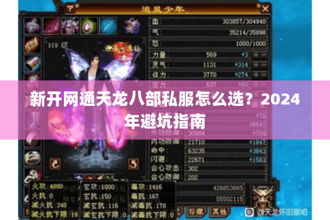 新开网通天龙八部私服怎么选？2024年避坑指南