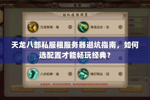 天龙八部私服租服务器避坑指南，如何选配置才能畅玩经典？