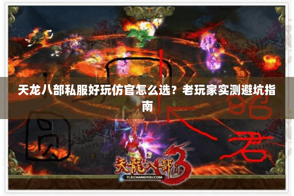 天龙八部私服好玩仿官怎么选？老玩家实测避坑指南
