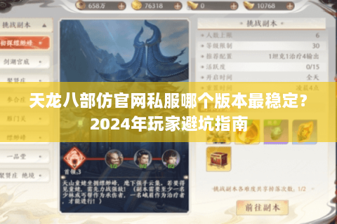天龙八部仿官网私服哪个版本最稳定？2024年玩家避坑指南