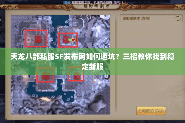 天龙八部私服SF发布网如何避坑？三招教你找到稳定新服