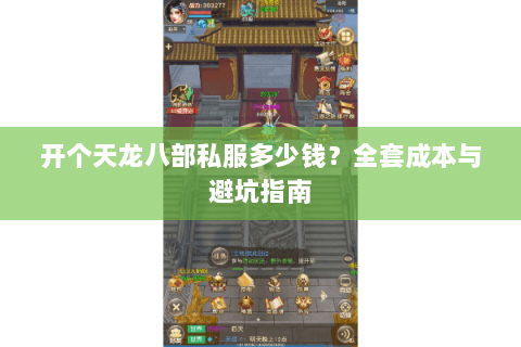 开个天龙八部私服多少钱？全套成本与避坑指南
