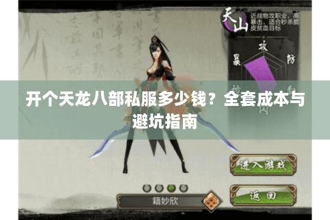 开个天龙八部私服多少钱？全套成本与避坑指南