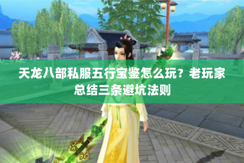天龙八部私服五行宝鉴怎么玩？老玩家总结三条避坑法则