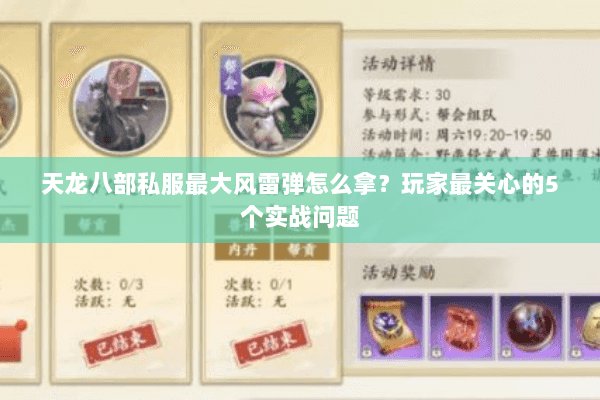 天龙八部私服最大风雷弹怎么拿？玩家最关心的5个实战问题
