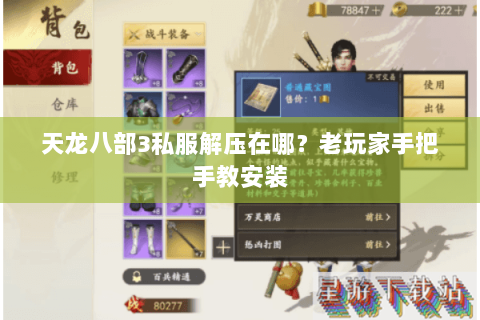 天龙八部3私服解压在哪？老玩家手把手教安装