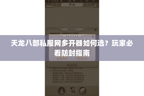 天龙八部私服网多开器如何选？玩家必看防封指南