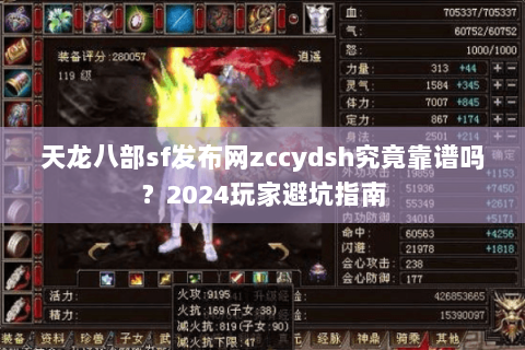 天龙八部sf发布网zccydsh究竟靠谱吗？2024玩家避坑指南