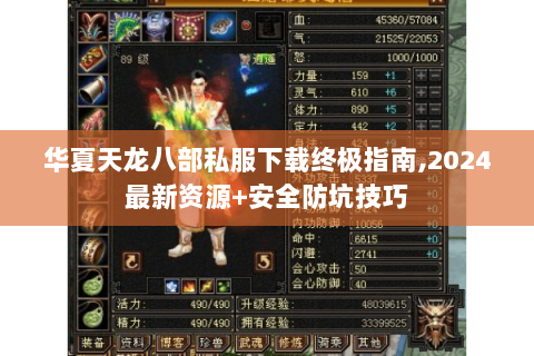 华夏天龙八部私服下载终极指南,2024最新资源+安全防坑技巧