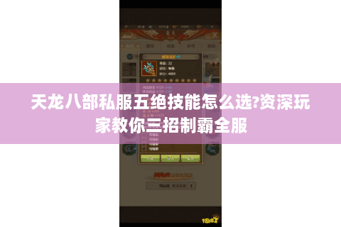 天龙八部私服五绝技能怎么选?资深玩家教你三招制霸全服