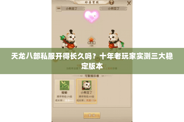 天龙八部私服开得长久吗？十年老玩家实测三大稳定版本
