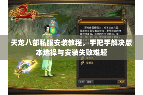 天龙八部私服安装教程，手把手解决版本选择与安装失败难题