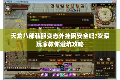 天龙八部私服变态外挂网安全吗?资深玩家教你避坑攻略
