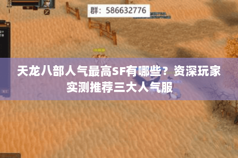 天龙八部人气最高SF有哪些？资深玩家实测推荐三大人气服