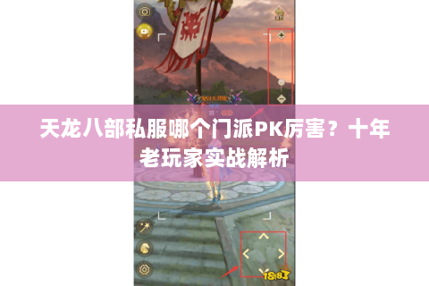 天龙八部私服哪个门派PK厉害？十年老玩家实战解析
