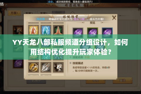 YY天龙八部私服频道分组设计，如何用结构优化提升玩家体验？