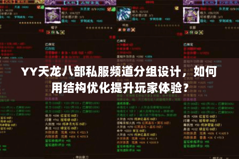 YY天龙八部私服频道分组设计，如何用结构优化提升玩家体验？