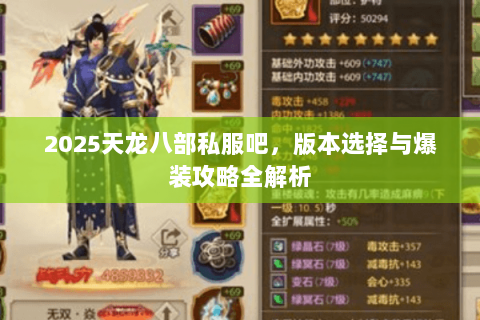 2025天龙八部私服吧，版本选择与爆装攻略全解析