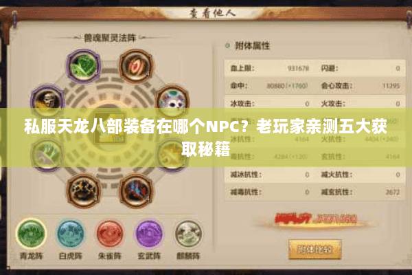 私服天龙八部装备在哪个NPC？老玩家亲测五大获取秘籍