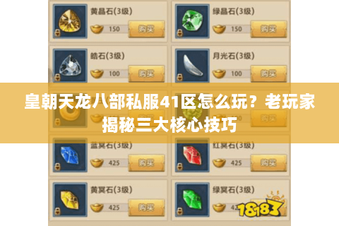 皇朝天龙八部私服41区怎么玩？老玩家揭秘三大核心技巧