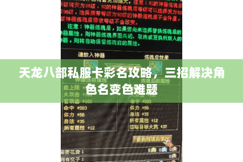 天龙八部私服卡彩名攻略，三招解决角色名变色难题