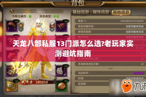 天龙八部私服13门派怎么选?老玩家实测避坑指南