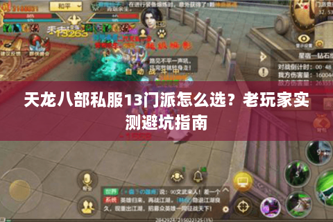 天龙八部私服13门派怎么选？老玩家实测避坑指南