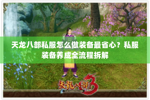 天龙八部私服怎么做装备最省心？私服装备养成全流程拆解