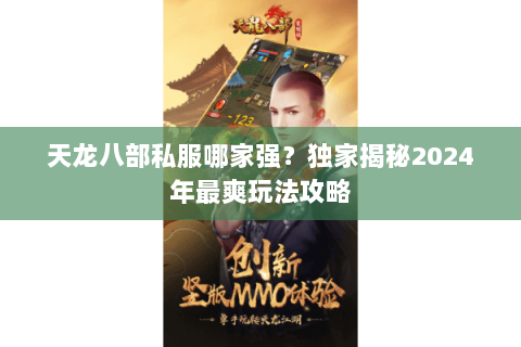天龙八部私服哪家强？独家揭秘2024年最爽玩法攻略