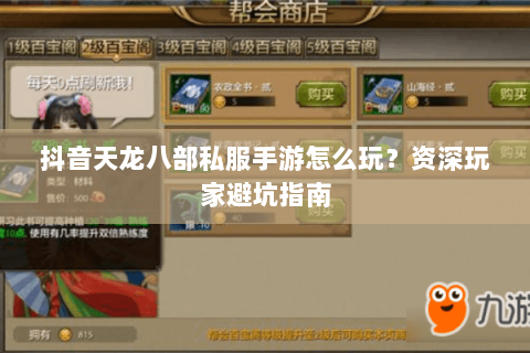 抖音天龙八部私服手游怎么玩？资深玩家避坑指南