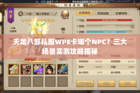 天龙八部私服WPE卡哪个NPC？三大场景实测攻略揭秘