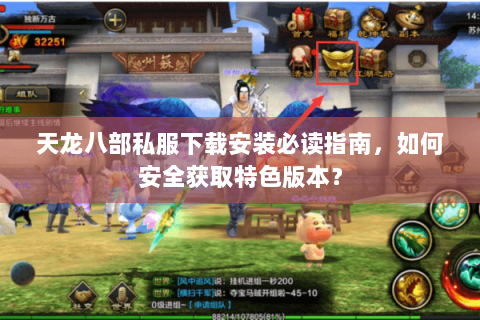 天龙八部私服下载安装必读指南，如何安全获取特色版本？